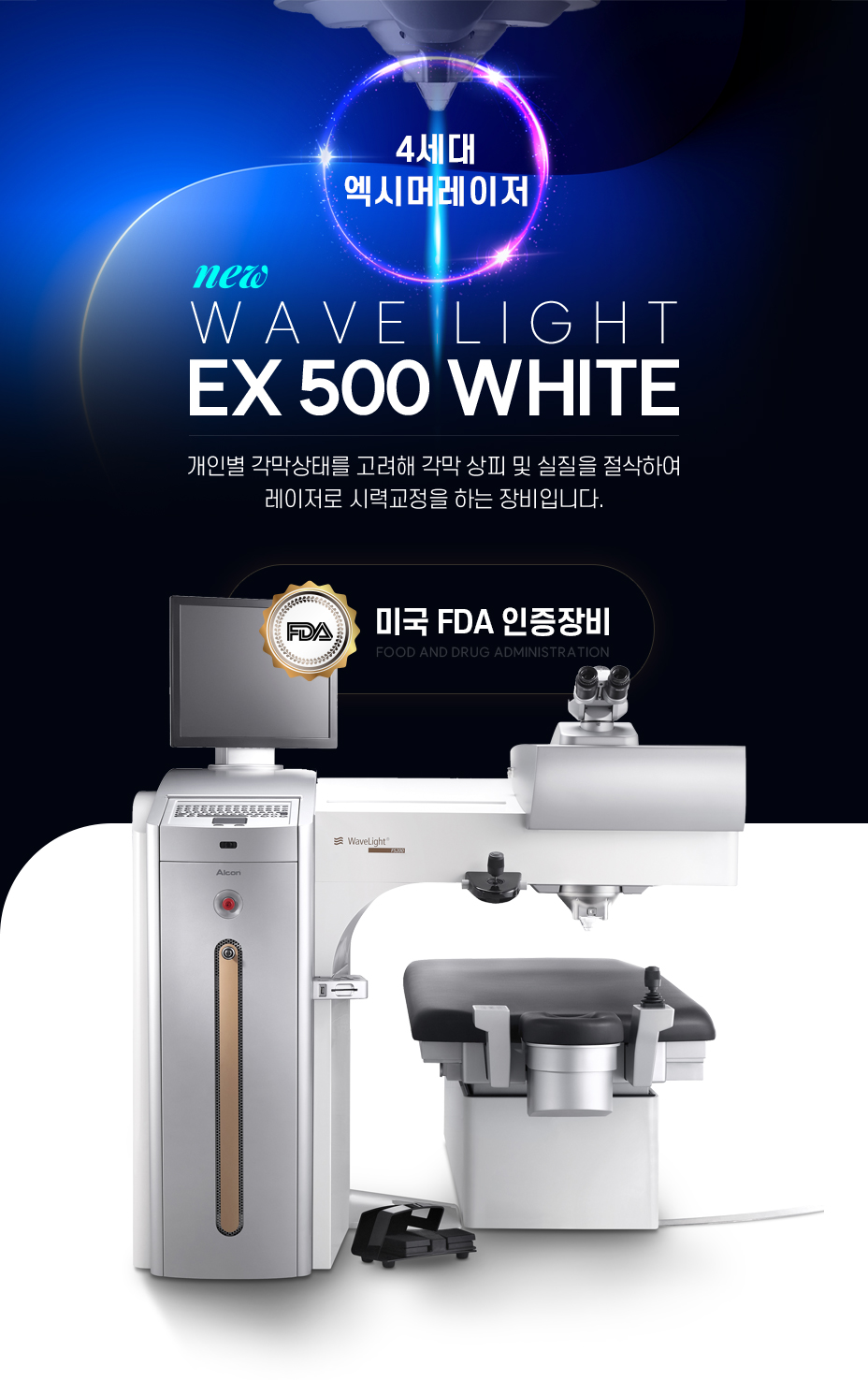 EX500 4세대엑시머레이저