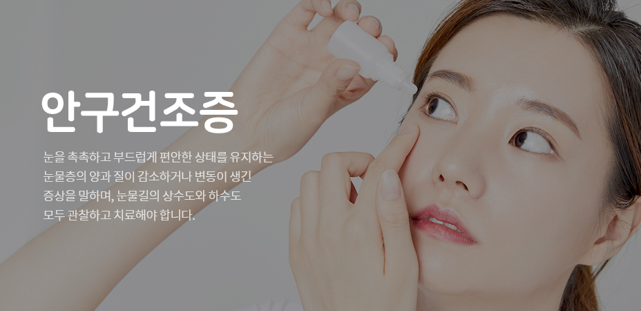안구건조증
