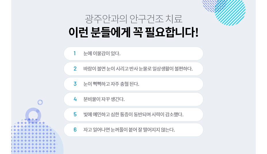 안구건조치료가 필요한 사람