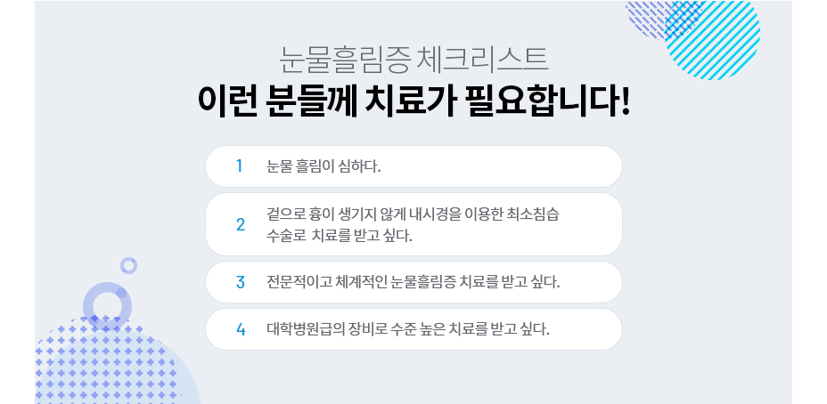 눈물흘림증치료가 필요한 사람