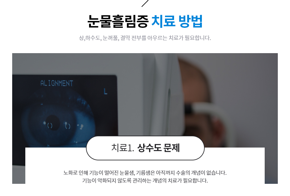눈물흘림증 치료 방법