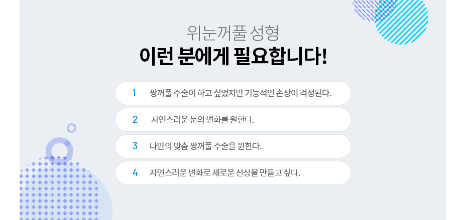 위눈꺼풀 성형이 필요한 사람