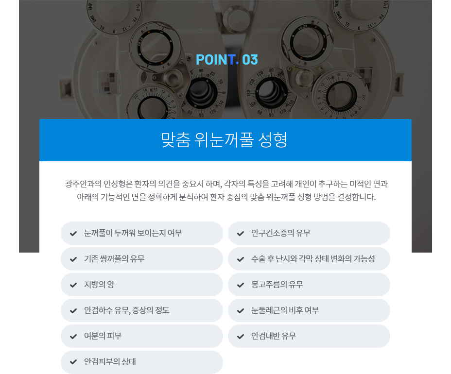 위눈꺼풀 성형의 특장점