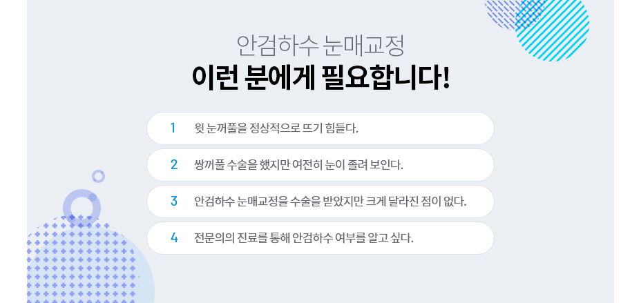 안검하수 눈매교정