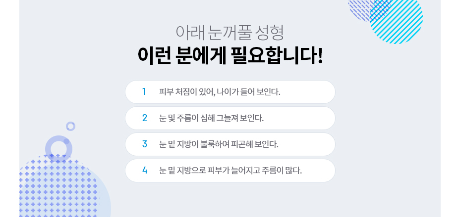 아래눈꺼풀 성형