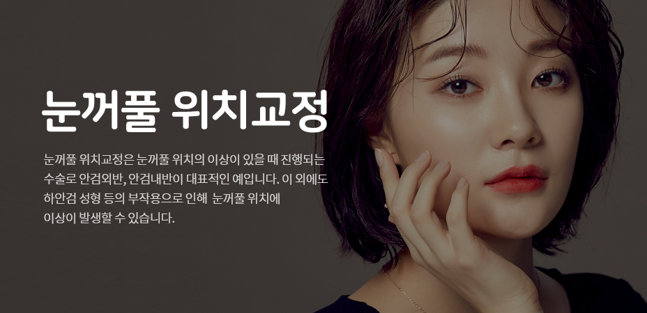 눈꺼풀 위치교정