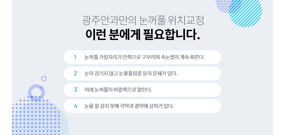 눈꺼풀 위치교정