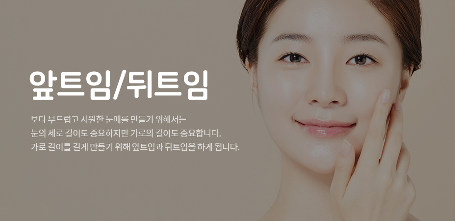 앞트임/뒤트임