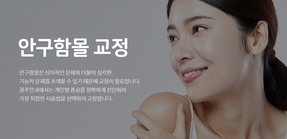 안구함몰 교정