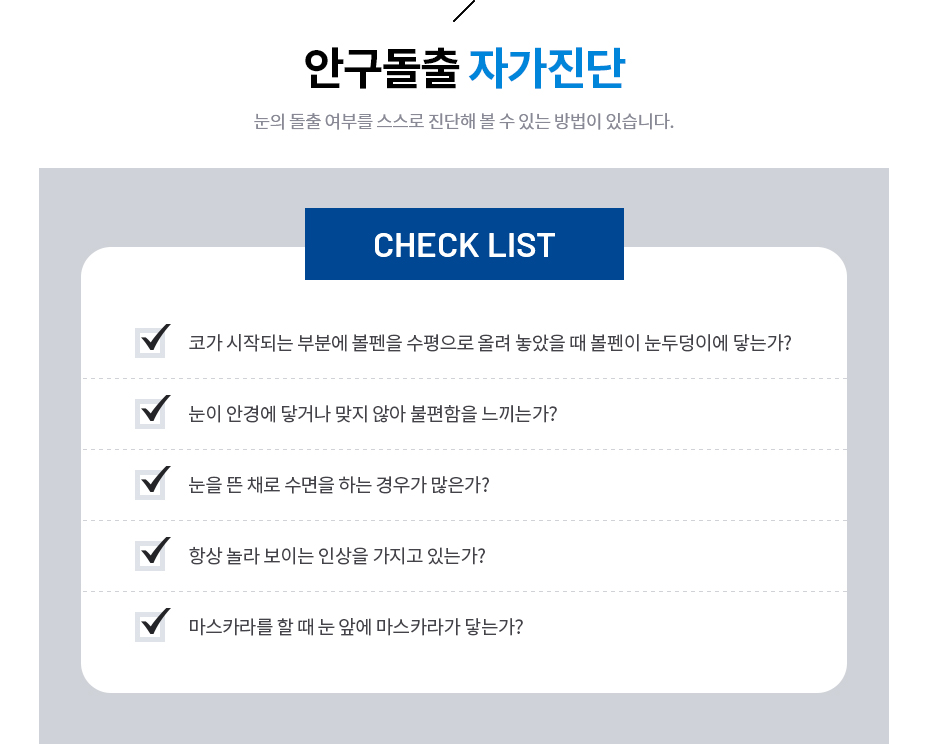 안구돌출 자가진단