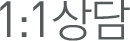 1:1상담