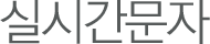 실시간문자