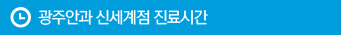 광주안과 신세계점 진료시간