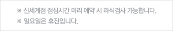 신세계점 점심시간 미리 예약 시 라식검사 가능합니다. 일요일은 휴진입니다.