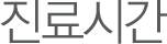진료시간