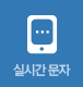 실시간문자
