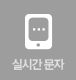 실시간문자