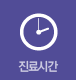 진료시간