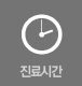 진료시간