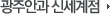 광주안과 신세계점