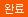 답변완료