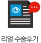 Real수술후기