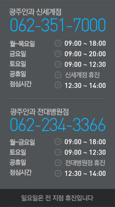 광주안과 전화번호 및 진료시간