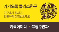 광주안과 카카오톡