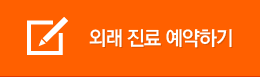 외래 진료 예약하기