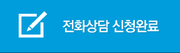 전화상담 신청하기