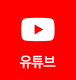 광주안과 유튜브